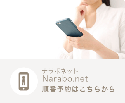 Narabo.net 順番予約はこちらから