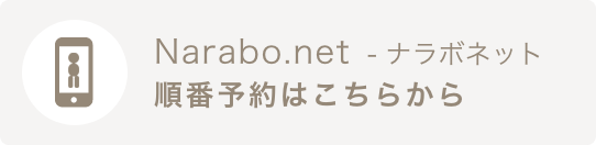 Narabo.net - ナラボネット 順番予約はこちらから